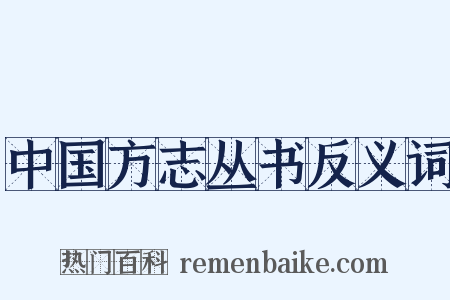 中国方志丛书反义词是什么意思的图片